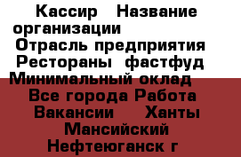 Кассир › Название организации ­ Burger King › Отрасль предприятия ­ Рестораны, фастфуд › Минимальный оклад ­ 1 - Все города Работа » Вакансии   . Ханты-Мансийский,Нефтеюганск г.